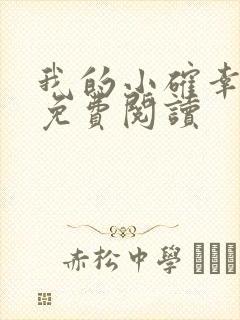我的小确幸小说免费阅读