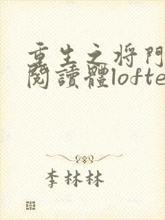 重生之将门毒后阅读体lofter