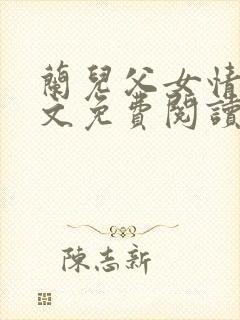 兰儿父女情深全文免费阅读封面