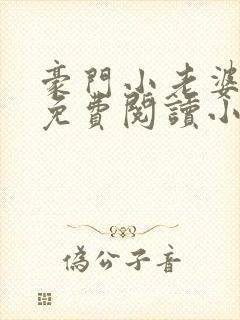 豪门小老婆容凌免费阅读小说封面
