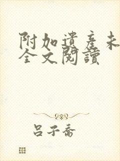 附加遗产未删减全文阅读
