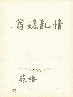 .翁媳乱情