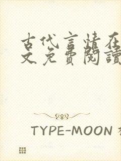 古代言情在线全文免费阅读