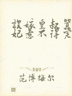 误嫁皇叔嚣张医妃惹不得完结