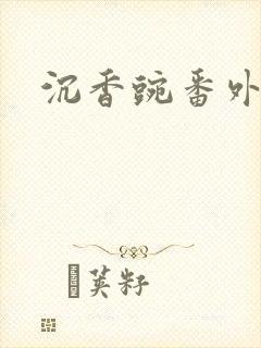 沉香豌番外封面