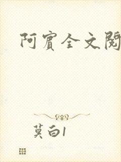 阿宾全文阅读