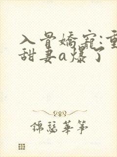 入骨娇宠:重生甜妻a爆了封面