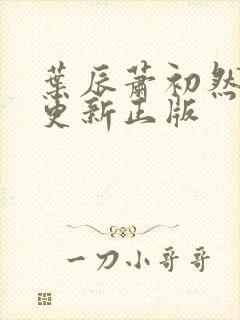 叶辰萧初然最快更新正版封面