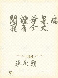 阅读爷是病娇得宠着全文封面