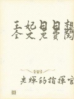 王妃日日想和离全文免费阅读封面