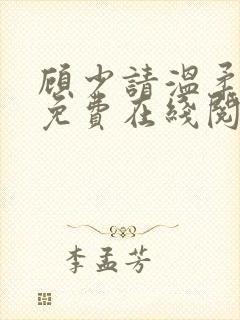 顾少请温柔小说免费在线阅读