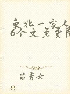 东北一家人1一6全文免费阅读封面