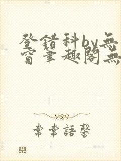 登错科by无弹窗笔趣阁无弹窗封面