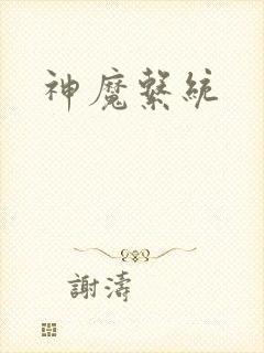 神魔系统