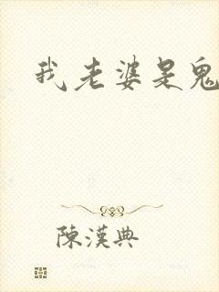 我老婆是鬼王
