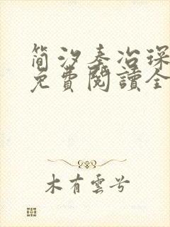 简汐秦冶琛小说免费阅读全文无弹窗封面