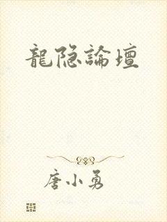 龙隐论坛