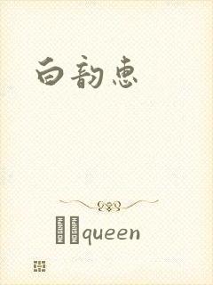 白韵惠