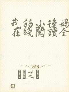 我的小后妈小说在线阅读全文