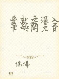 爱就要深入浅出笔趣阁免费阅读