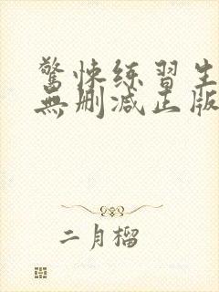 惊悚练习生小说无删减正版在线阅读