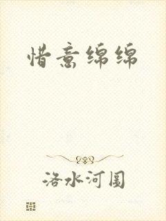惜意绵绵