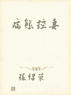 病态控妻封面