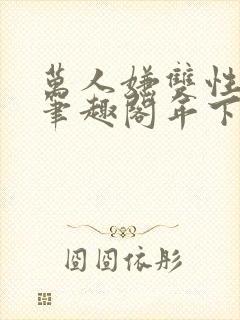 万人嫌双性美人笔趣阁年下封面