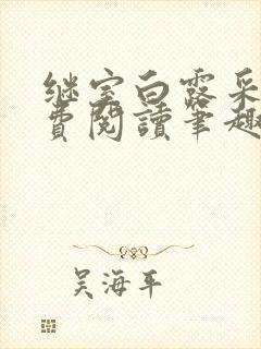继室白露采采免费阅读笔趣阁封面