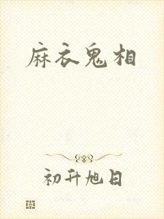 麻衣鬼相