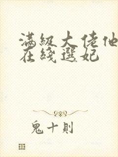 满级大佬他被迫在线选妃封面