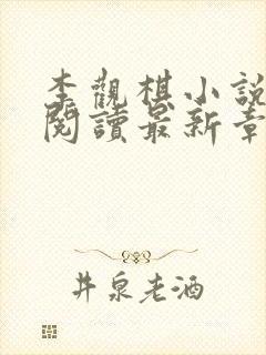 李观棋小说免费阅读最新章节封面