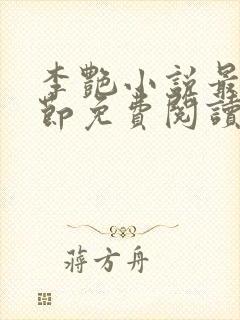 李艳小说最新章节免费阅读