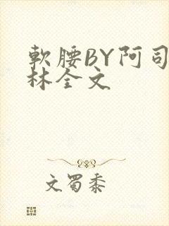 软腰BY阿司匹林全文