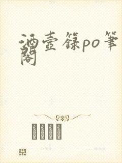 酒壶箓po笔趣阁