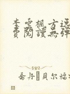 李云枫方逸雅免费阅读无弹窗笔趣阁免费