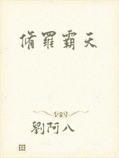 修罗霸天