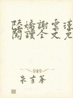 陆娇谢云瑾在线阅读全文免费