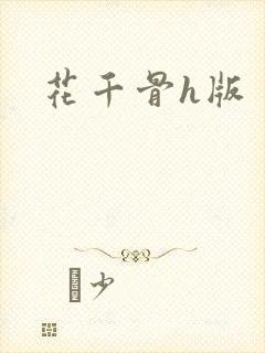 花千骨h版