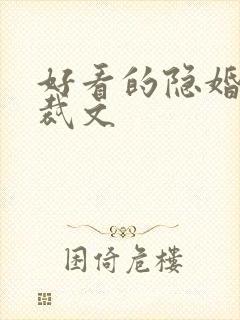 好看的隐婚类总裁文