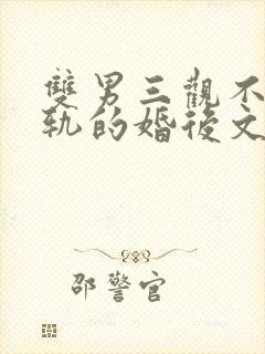 双男三观不正出轨的婚后文小说