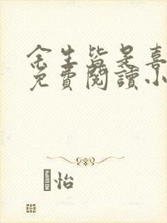 余生皆是喜欢你免费阅读小说全文