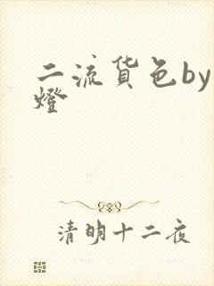 二流货色by尾灯