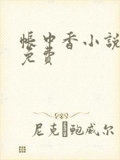 帐中香小说全文免费