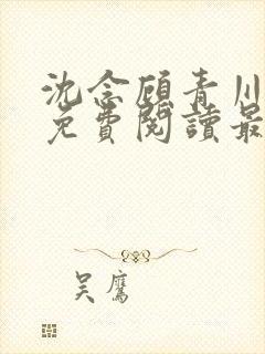 沈念顾青川全文免费阅读最新章节