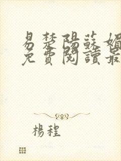 易楚阳苏媚全文免费阅读最新章节王
