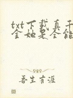 txt下载真千金她是全能大佬