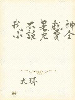 我不是戏神陈伶小说免费全文下载