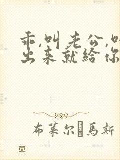 乖,叫老公,叫出来就给你