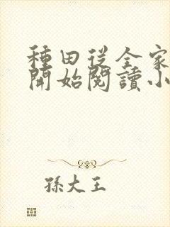 种田从全家穿越开始阅读小说
